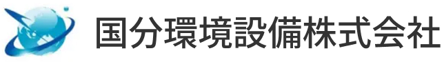 国分環境設備株式会社